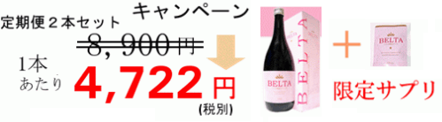 ベルタ酵素が激安です